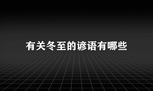 有关冬至的谚语有哪些