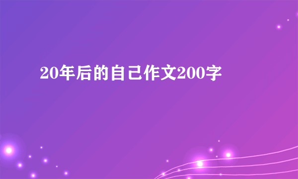 20年后的自己作文200字