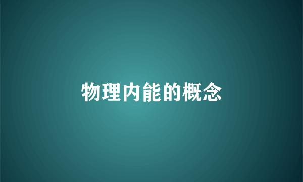 物理内能的概念