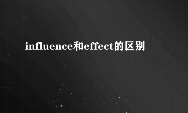 influence和effect的区别