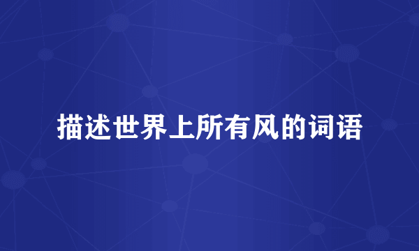 描述世界上所有风的词语