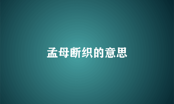 孟母断织的意思