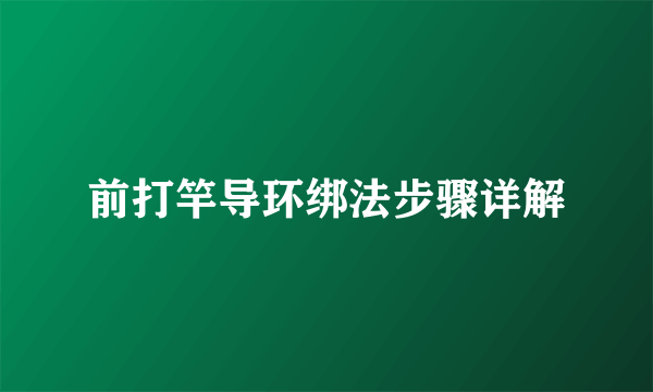 前打竿导环绑法步骤详解