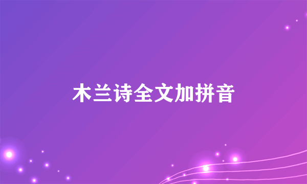 木兰诗全文加拼音