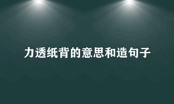 力透纸背的意思和造句子