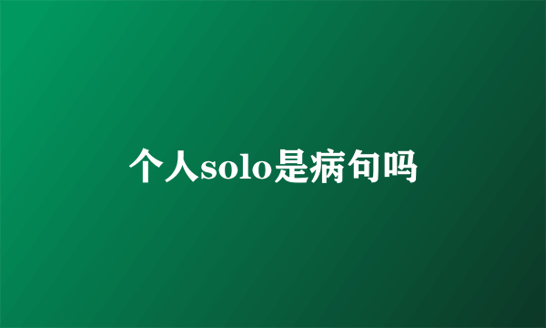 个人solo是病句吗