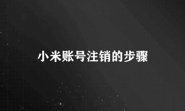 小米账号注销的步骤