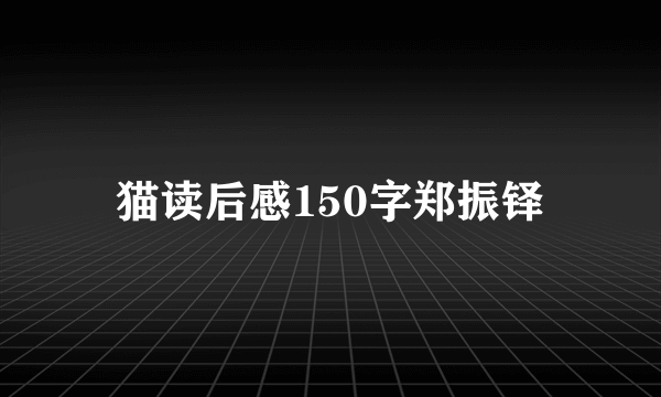 猫读后感150字郑振铎