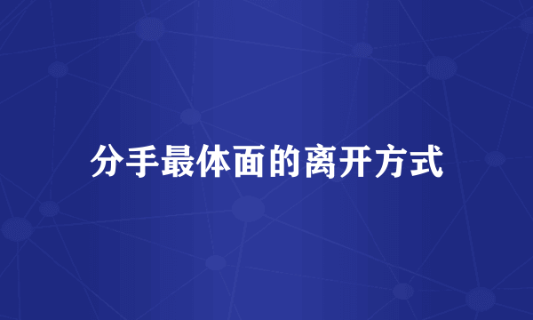 分手最体面的离开方式