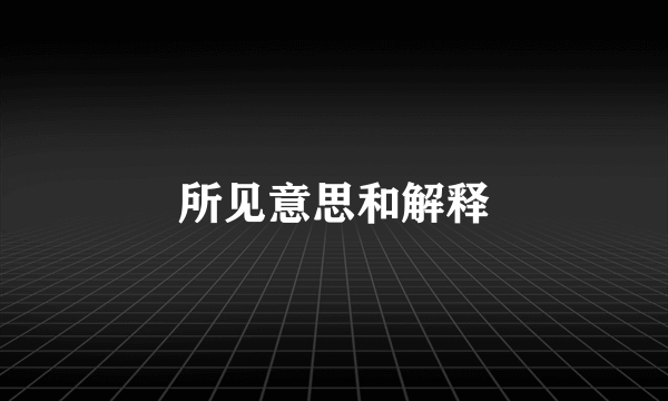 所见意思和解释