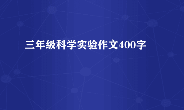 三年级科学实验作文400字