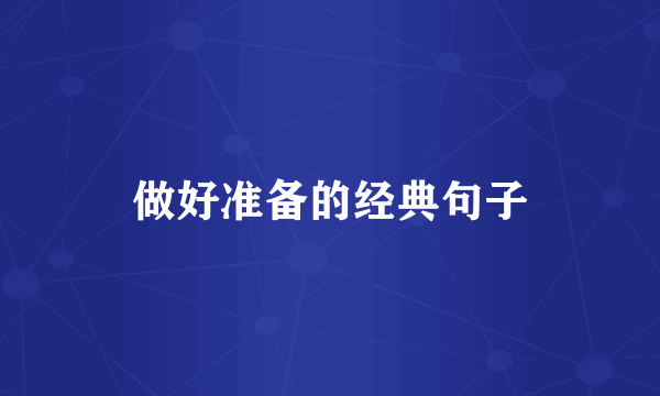做好准备的经典句子