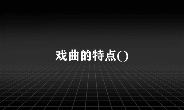 戏曲的特点()