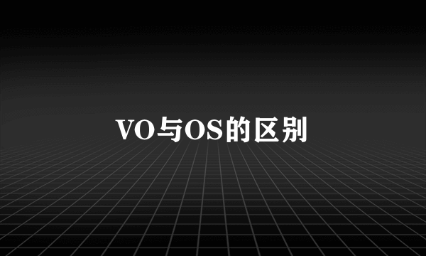 VO与OS的区别