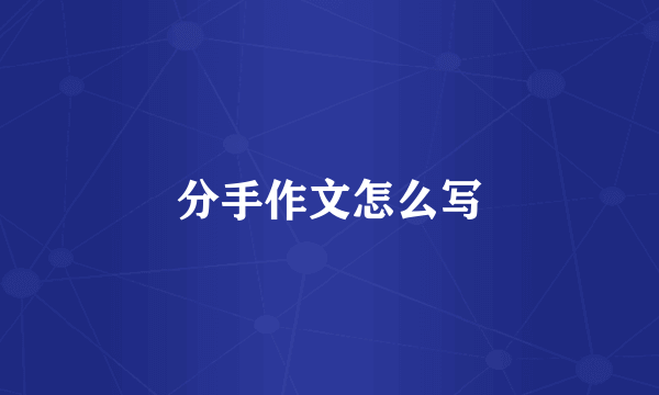 分手作文怎么写