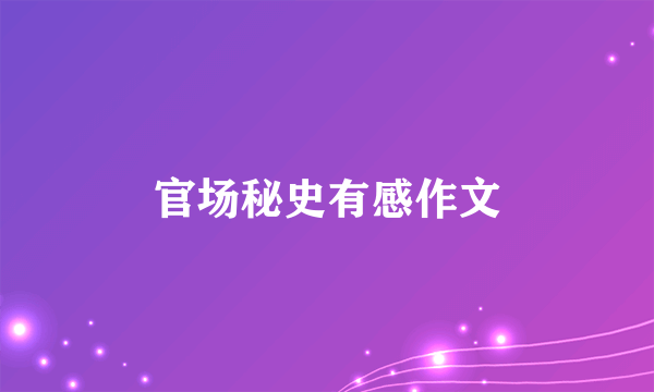 官场秘史有感作文