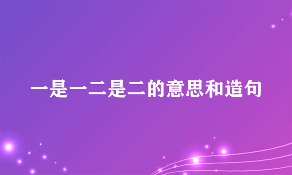 一是一二是二的意思和造句