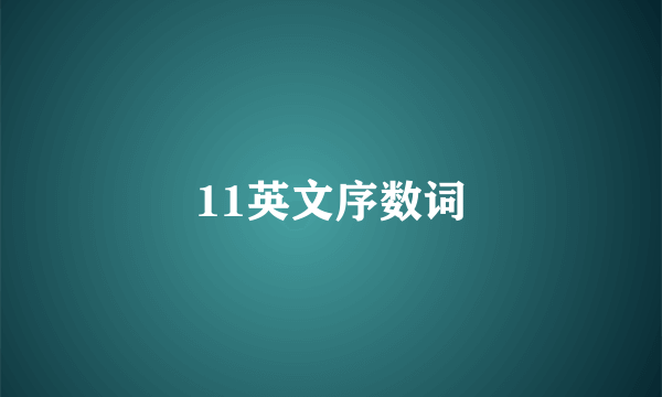 11英文序数词
