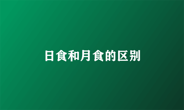 日食和月食的区别