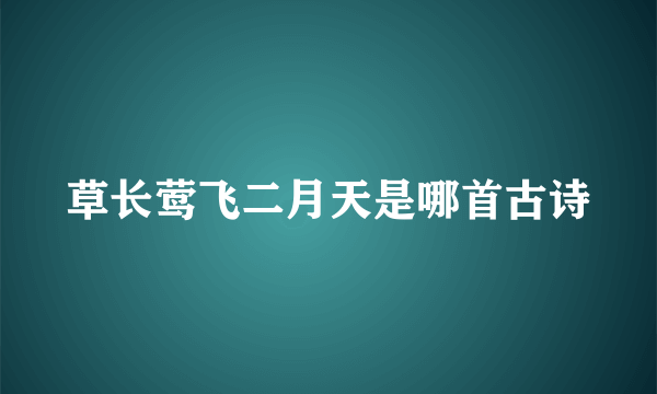 草长莺飞二月天是哪首古诗