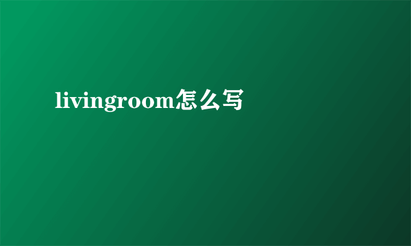 livingroom怎么写