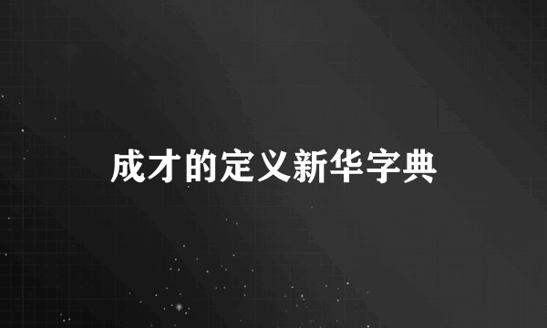 成才的定义新华字典