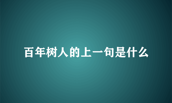 百年树人的上一句是什么