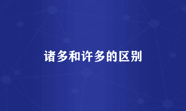 诸多和许多的区别
