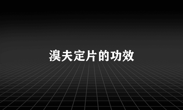 溴夫定片的功效