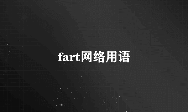 fart网络用语