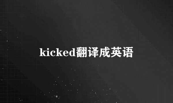 kicked翻译成英语