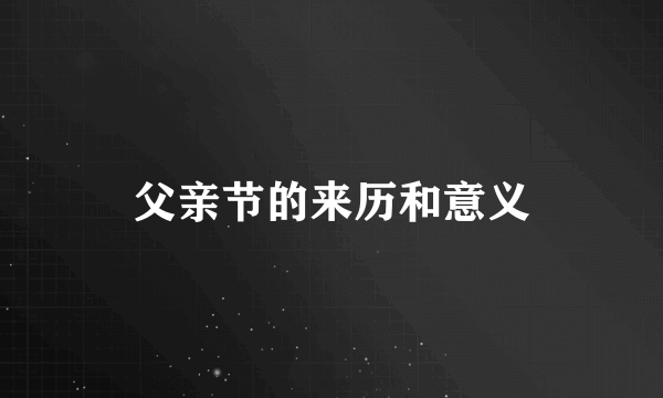 父亲节的来历和意义