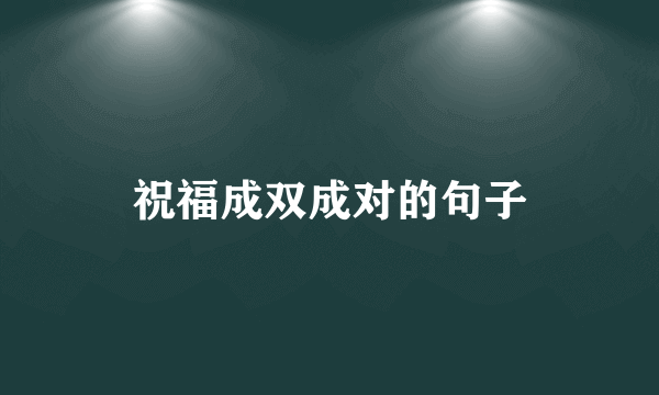 祝福成双成对的句子