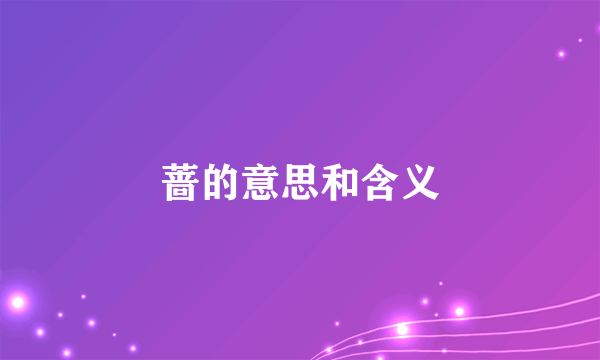 蔷的意思和含义