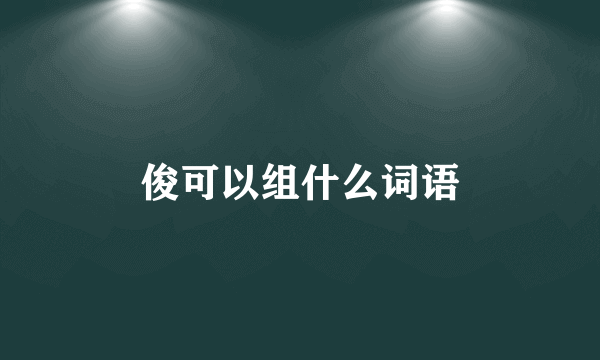 俊可以组什么词语