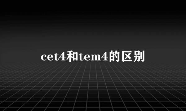 cet4和tem4的区别