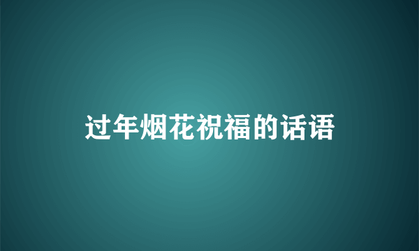 过年烟花祝福的话语