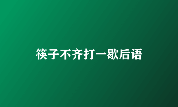 筷子不齐打一歇后语