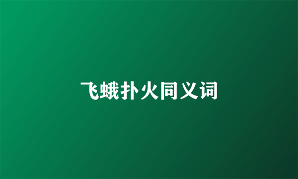 飞蛾扑火同义词