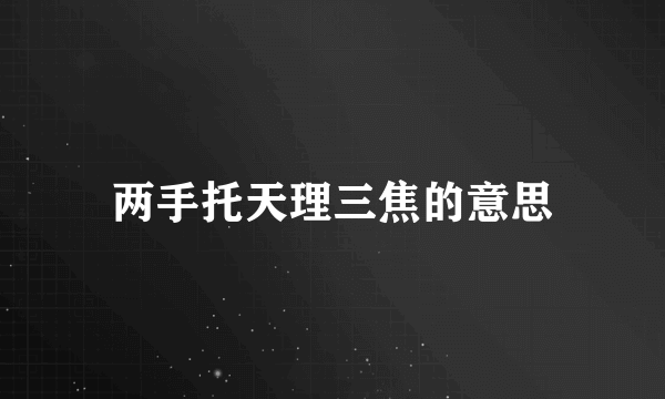 两手托天理三焦的意思