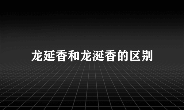 龙延香和龙涎香的区别