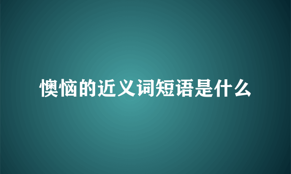 懊恼的近义词短语是什么