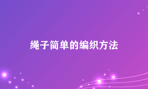 绳子简单的编织方法