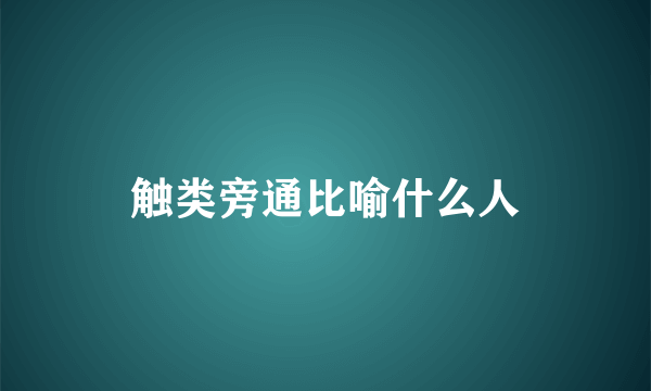 触类旁通比喻什么人
