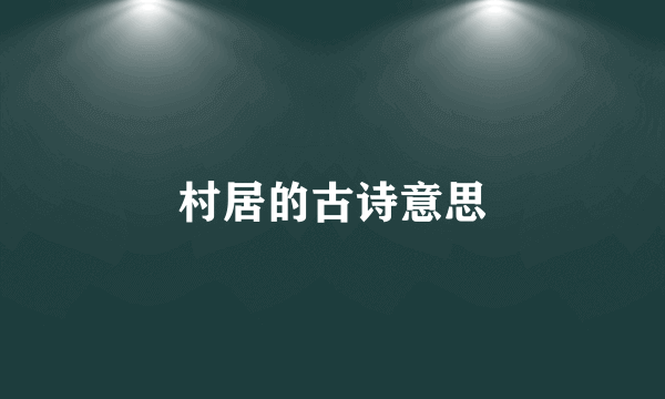 村居的古诗意思