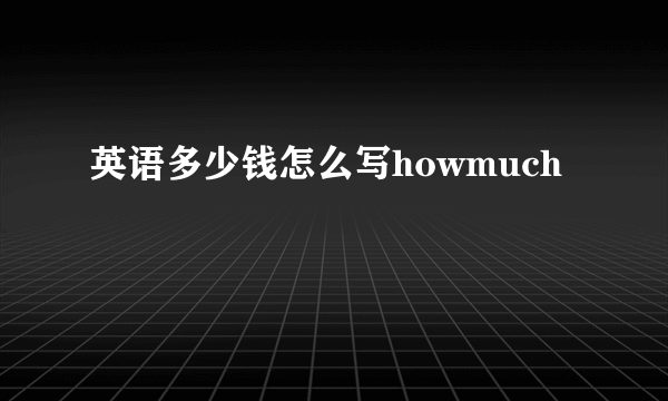 英语多少钱怎么写howmuch