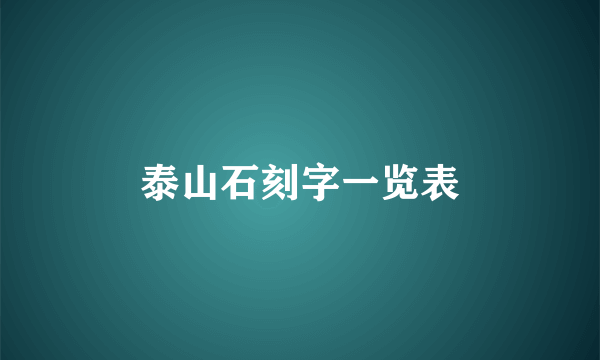 泰山石刻字一览表