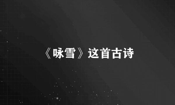 《咏雪》这首古诗