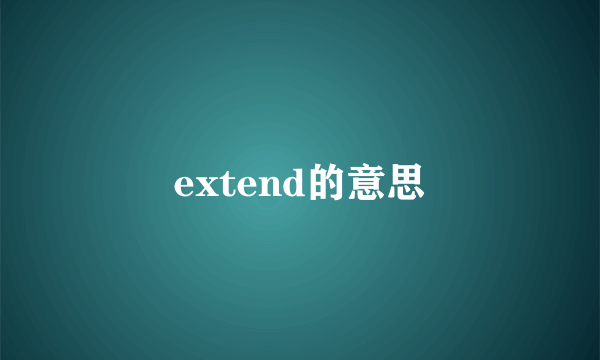 extend的意思