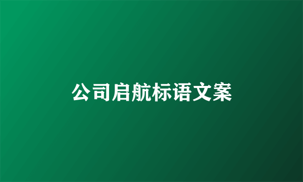 公司启航标语文案